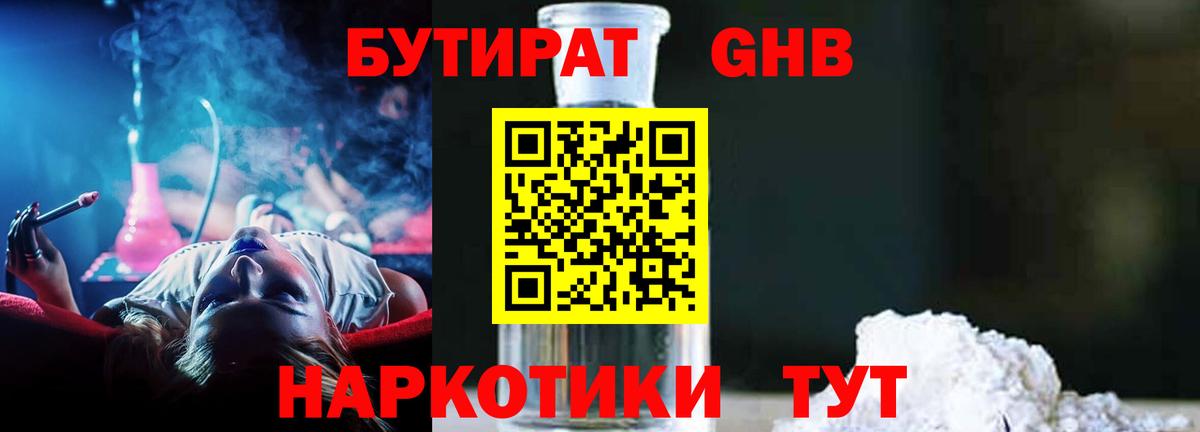 Бугуруслан  БУТИРАТ  Вход с VPN  БУТИРАТ бутандиол 